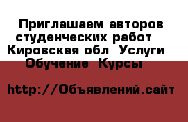 Приглашаем авторов студенческих работ  - Кировская обл. Услуги » Обучение. Курсы   